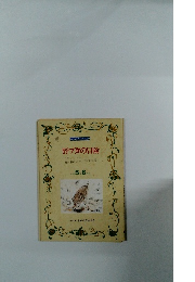 野ブタの冒険 5 年 6 月号