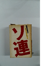 ソ連 その虚像と実像