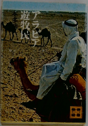 アラビア遊牧民