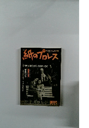 紙のプロレス　1991