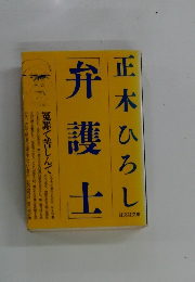 正木ひろし弁護士