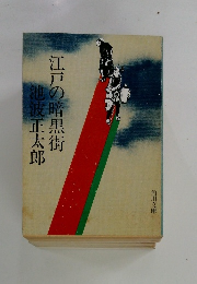 池波正太郎 江戸の暗黒街
