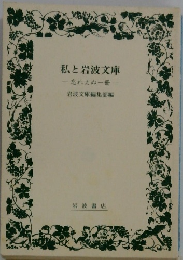 私と岩波文庫　忘れえぬ一冊
