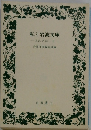 私と岩波文庫　忘れえぬ一冊