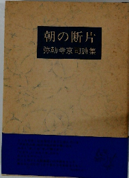 朝の断片 弥勒寺京司詩集