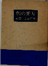 朝の断片 弥勒寺京司詩集