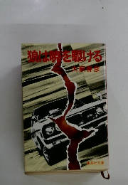 狼は喫を駆ける