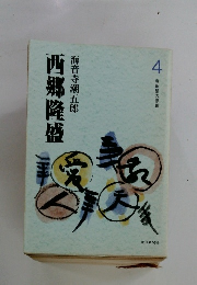 西郷隆盛海音寺潮五郎 4