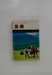 九州　ミニミニガイド文庫15