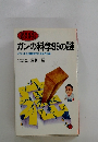 ガンの科学99の謎かならず治る最新研究と発見の知識