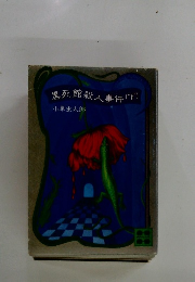 黒死館殺人事件(下)