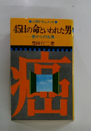 45日の命といわれた男　癌からの生還
