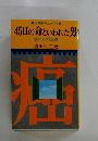 45日の命といわれた男　癌からの生還