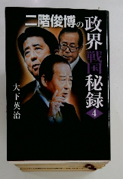 政界戦国秘録 二階俊博の政