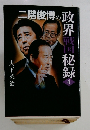 政界戦国秘録 二階俊博の政