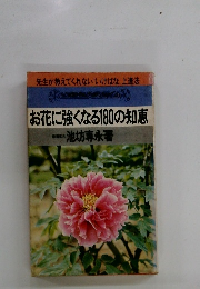 お花に強くなる180の知恵