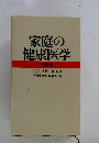 家庭の 健康医学