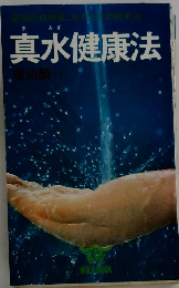 真水健康法