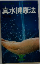 真水健康法