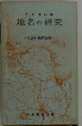 松尾俊郎編　地名の研究
