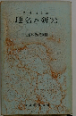 松尾俊郎編　地名の研究