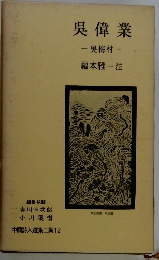 中国詩人選集二集〈12〉呉偉業