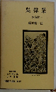 中国詩人選集二集〈12〉呉偉業