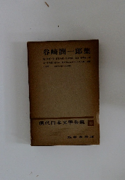 現代日本文學全集18　谷崎潤一郎集
