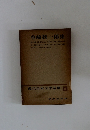 現代日本文學全集18　谷崎潤一郎集