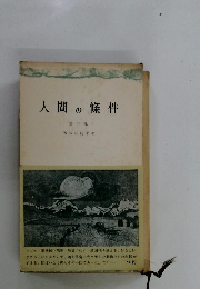 人間の條件　5　