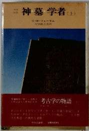 神墓学者(上)