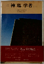 神墓学者(上)