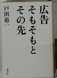 広告そもそもとその先