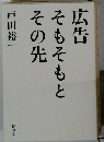 広告そもそもとその先