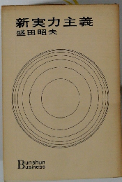 新実力主義