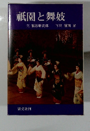祇園と舞妓　