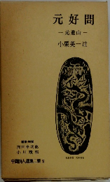 元好間　元遺山