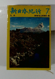 新日本紀行 7 九州