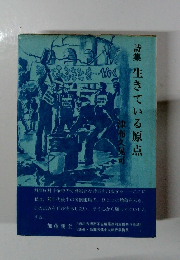 詩集生きている原点