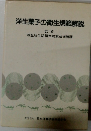 洋生菓子の衛生規範解説