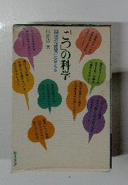 「こつの科学調理の疑問に答える