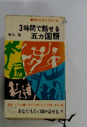 3時間で話せる五カ国語
