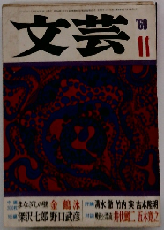 文芸　1969年11月号