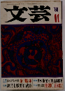 文芸　1969年11月号