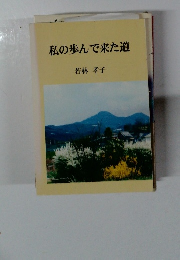 私の歩んで来た道
