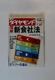 ダイヤモンド　2005年7/23号