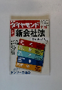 ダイヤモンド　2005年7/23号