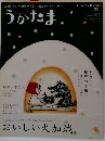 うかたま　2013年　Vol.29