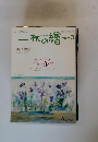 一枚の繪 2002/3