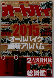 オートバイ　2015年号